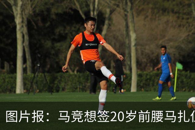 图片报：马竞想签20岁前腰马扎但药厂不卖，枪车刺萨也在关注